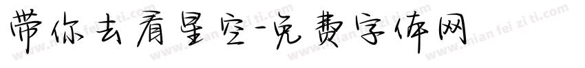 带你去看星空字体转换