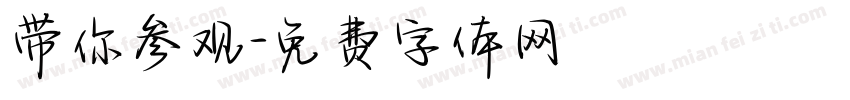 带你参观字体转换