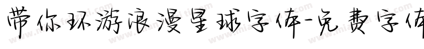 带你环游浪漫星球字体字体转换