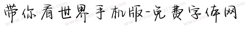 带你看世界手机版字体转换