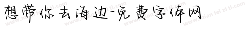 想带你去海边字体转换