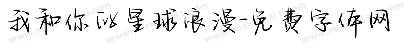 我和你的星球浪漫字体转换