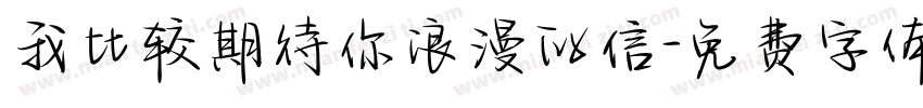 我比较期待你浪漫的信字体转换