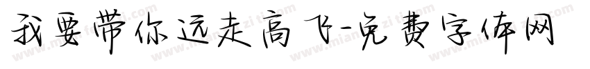 我要带你远走高飞字体转换