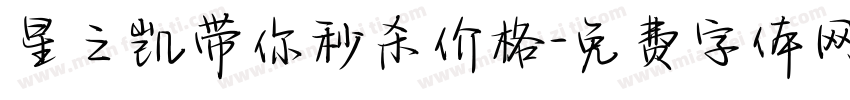 星之凯带你秒杀价格字体转换