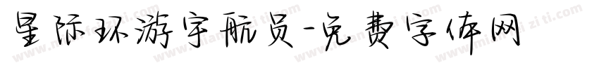 星际环游宇航员字体转换 星际环游宇航员字体转换