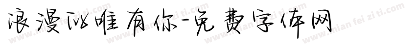 浪漫的唯有你字体转换