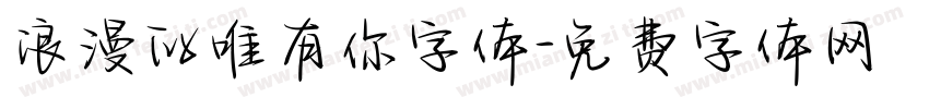 浪漫的唯有你字体字体转换