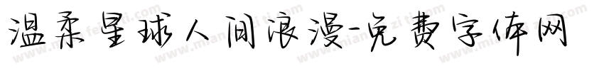 温柔星球人间浪漫字体转换