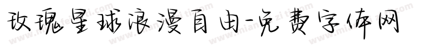 玫瑰星球浪漫自由字体转换