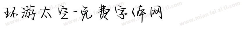 环游太空字体转换