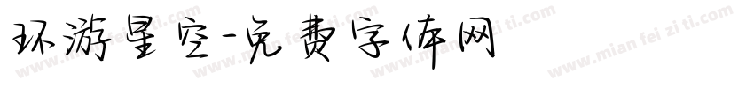 环游星空字体转换