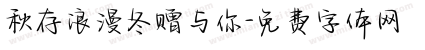 秋存浪漫冬赠与你字体转换