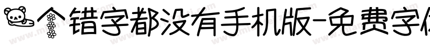 一个错字都没有手机版字体转换