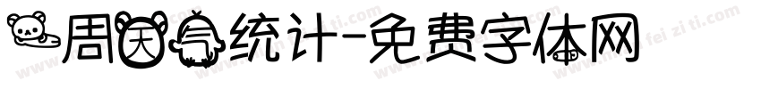 一周天气统计字体转换