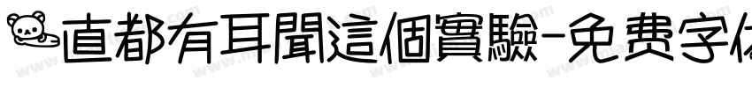 一直都有耳聞這個實驗字体转换