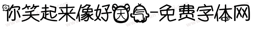 你笑起来像好天气字体转换