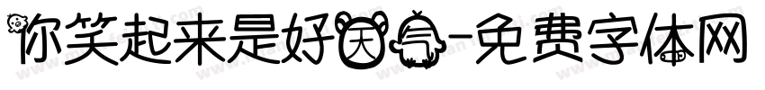你笑起来是好天气字体转换