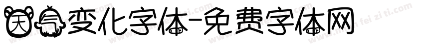 天气变化字体字体转换