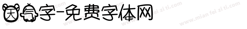 天气字字体转换