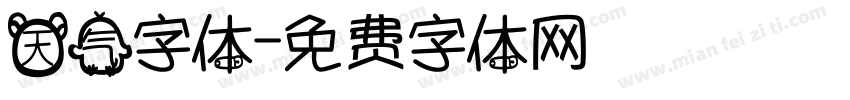 天气字体字体转换