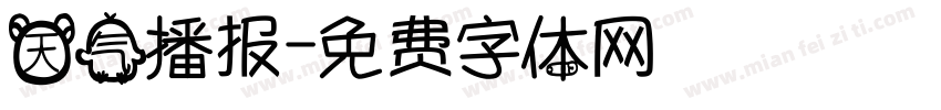 天气播报字体转换