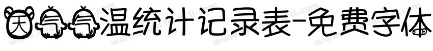 天气气温统计记录表字体转换