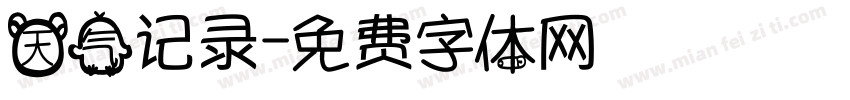 天气记录字体转换
