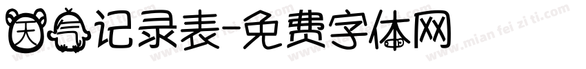天气记录表字体转换