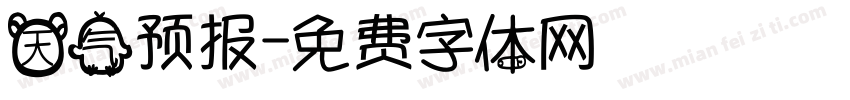 天气预报字体转换