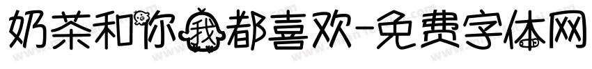 奶茶和你我都喜欢字体转换