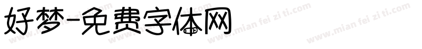 好梦字体转换