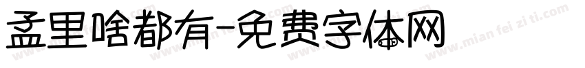 孟里啥都有字体转换