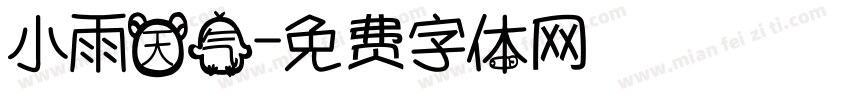 小雨天气字体转换