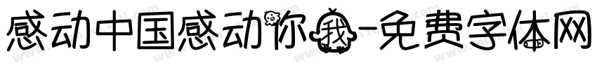 感动中国感动你我字体转换