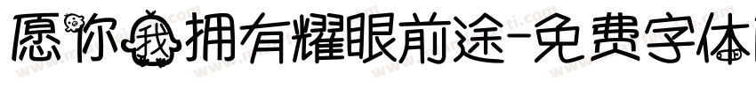 愿你我拥有耀眼前途字体转换