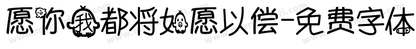 愿你我都将如愿以偿字体转换