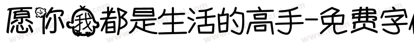 愿你我都是生活的高手字体转换