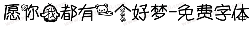 愿你我都有一个好梦字体转换