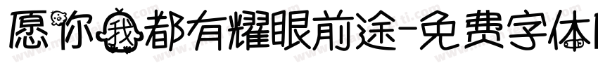 愿你我都有耀眼前途字体转换
