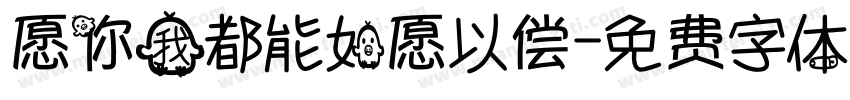 愿你我都能如愿以偿字体转换