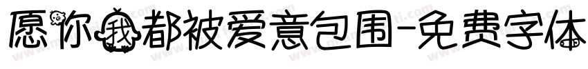 愿你我都被爱意包围字体转换