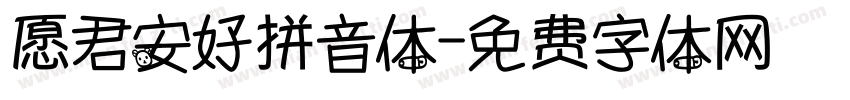 愿君安好拼音体字体转换