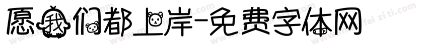 愿我们都上岸字体转换