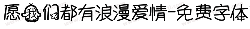 愿我们都有浪漫爱情字体转换