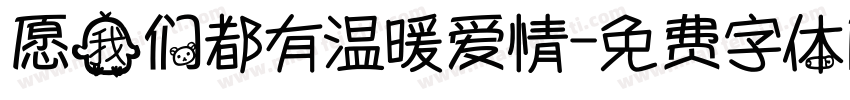 愿我们都有温暖爱情字体转换