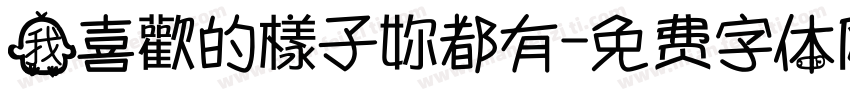 我喜歡的樣子妳都有字体转换