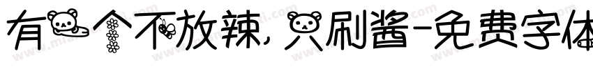 有一个不放辣，只刷酱字体转换