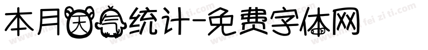 本月天气统计字体转换