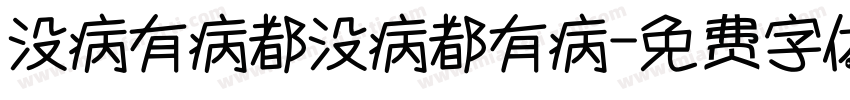 没病有病都没病都有病字体转换